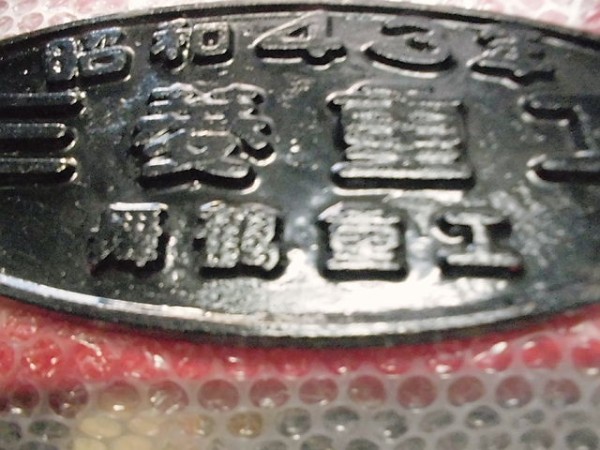 変わりダネだったのでつい…三菱重工 / 舞鶴重工 銘板 ご到着