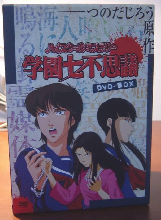 いと懐かしや ハイスクールミステリー学園七不思議 DVD の巻
