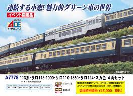 マイクロエース A-7777 イベント限定品 113系サロ マイクロエース A-7777 イベント限定品 113系サロ - メルカリ