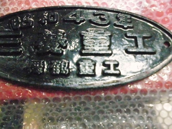 変わりダネだったのでつい…三菱重工 / 舞鶴重工 銘板 ご到着♪ の巻