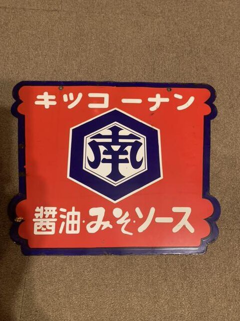 マンじゃなくてカン？ 琺瑯看板 キッコーカン ご到着♪ の巻 : 続