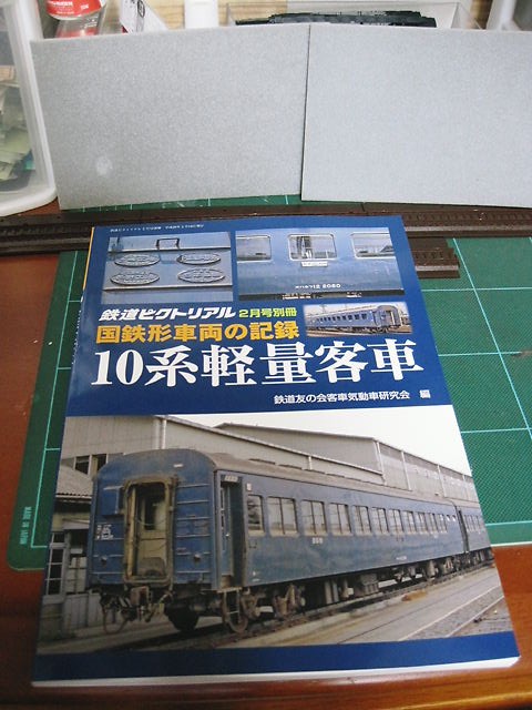 模型は稀少部類ですが・・・鉄道ﾋﾟｸﾄﾘｱﾙ別冊 国鉄形車両の記録 10系軽量客車 の巻 : 続？ さくら の のほほん道楽絵巻