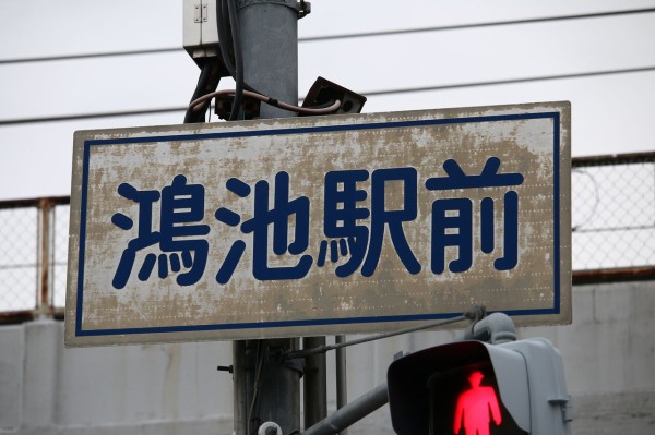 鉄道☆駅の看板☆たかの JR西日本 鴻池新田駅 : たかしまのーと -0冊目-
