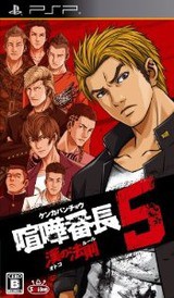 喧嘩番長5 漢の法則 登場人物と技 No1 喧嘩番長 2 3 4一年戦争 5 喧嘩番長bros Wiki 攻略と裏技 で 100倍楽しむ