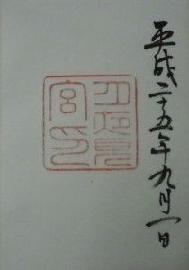 13年9月1日 伊勢神宮外宮別宮 月夜見宮 2回目 雪狐のご朱印めぐり