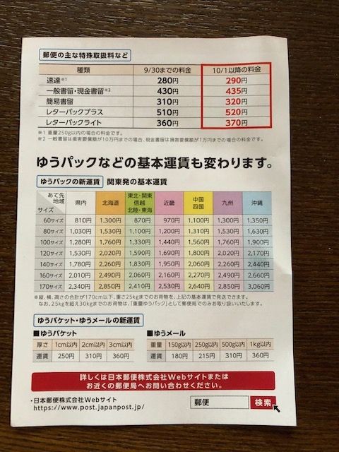 定形 外 郵便 料金 10 月