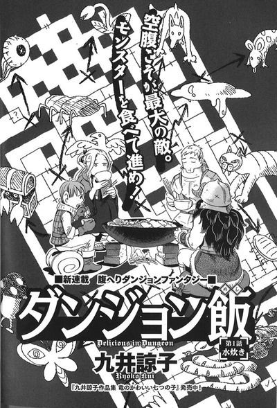 ダンジョン飯 ダンジョンめし は九井諒子による日本の漫画作品 Sakuratan39のblog