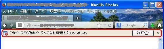 Firefoxの煩わしい自動転送ブロックの解除方法 ヒカリの製作所