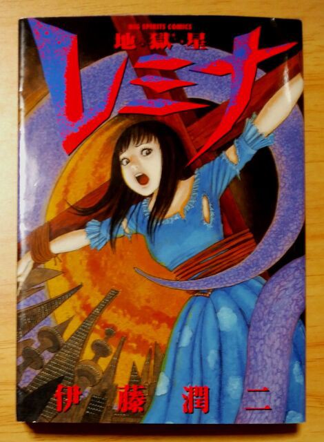 伊藤潤二傑作集　地獄星ルミナ　うずまき 伊藤潤二傑作集 地獄星ルミナ うずまき
