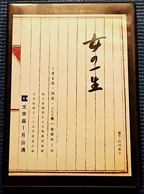 ○ 文学座ライブDVD ： 杉村春子の『女の一生』 : ソルティはか