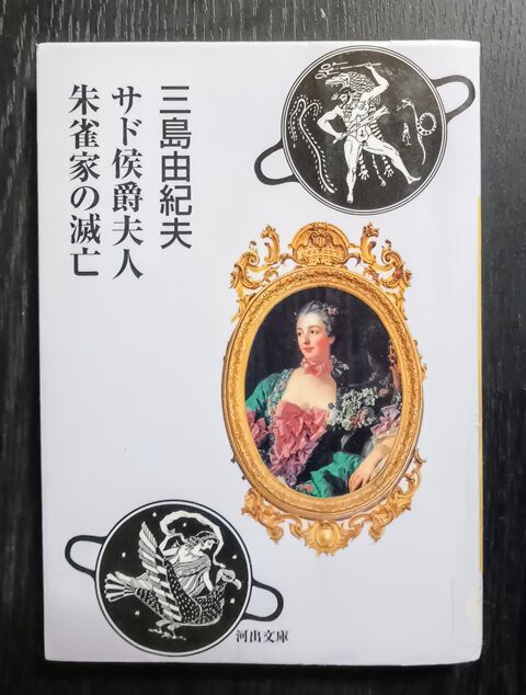 三島由紀夫生誕100年「朱雀家の滅亡」1987年9月10日初版発行　河出書房新社 朱雀家の滅亡 三島由紀夫 河出書房 - メルカリ