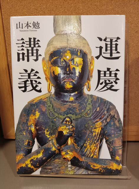 ○ 焼けた運慶仏 本：『運慶講義』（山本勉著） : ソルティはかた