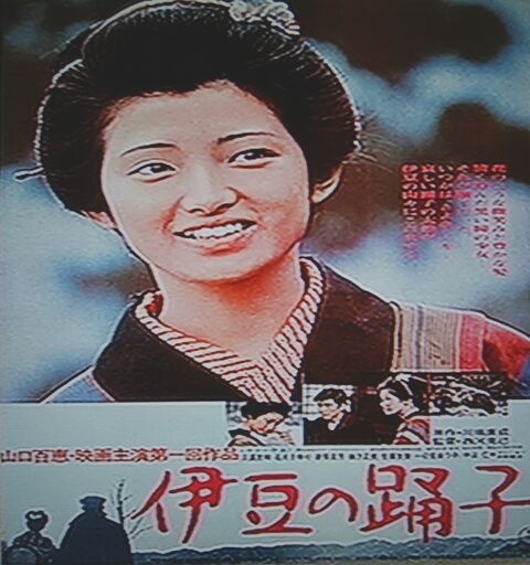伊豆の踊子 映画 山口百恵 百恵芳紀15歳 映画 伊豆の踊子 西河克己