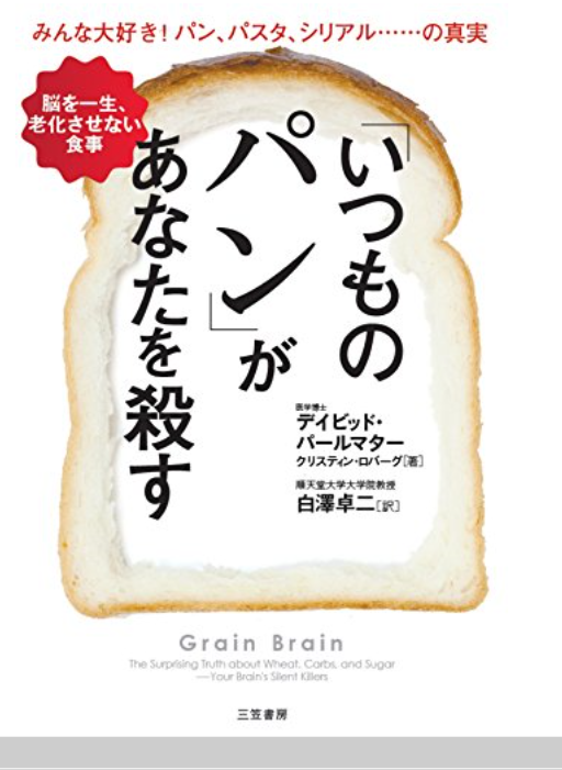 小麦グルテンが糖尿病 アルツハイマーの原因 元気シニアの呑気日記