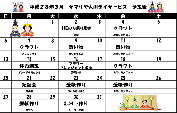 デイサービス２月 ３月の行事予定 サマリヤ大川からのお知らせ