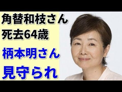 訃報 角替和枝さん死去 がんで闘病 夫の柄本明ら見守られ 安藤サクラは息子の嫁 さきがけ芸能まとめ