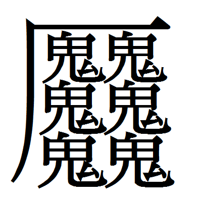 クッソ怖い漢字 見つかる 瑣末草紙