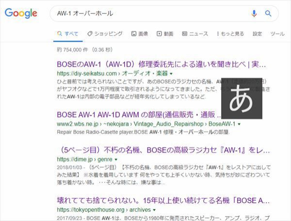 BOSE AW-1 を買うならオーバーホールまで、を見越しましょう