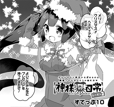 ダンまち 神様の日常 もクリスマスイベント ヘスティア様がマジ可愛いサンタで大活躍 しかし ヤンガンガンバレ Young Gg