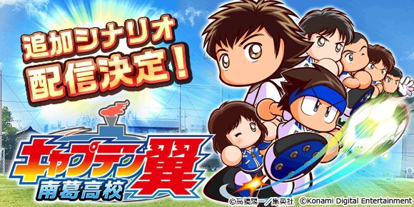 朗報 パワプロくん 11 11 水 から キャプテン翼 コラボ決定 楽してニューゲーム ゲームまとめ