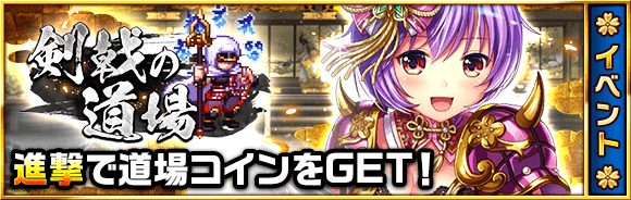 剣戟の道場イベント攻略について 戦乱のサムライキングダム公式ブログ