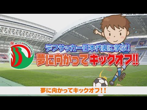 動画 デフサッカー日本代表に学ぶ 夢に向かってキックオフ Part 1 侍魂 サッカー日本代表tube