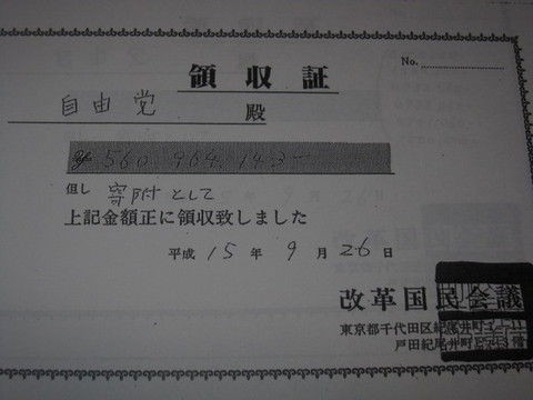 自由党が小沢氏の関係政治団体に寄付した13億円の領収書 国を憂い われとわが身を甘やかすの記 自由党が小沢氏の関係政治団体に寄付した13億円の領収書 国を憂い われとわが身を甘やかすの記