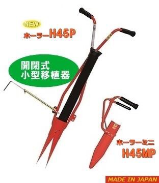 新商品 タマネギ植え付けに最適 ホーラーH45Pを発売 : 株式会社 サンエー