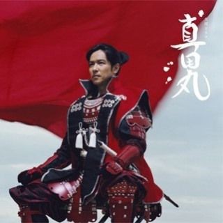 真田丸 メインポスタービジュアル完成 赤備え を全面に 真田丸 の周辺３６６ 真田信繁 真田幸村 と戦国 地域gps 長野 大阪 和歌山 京都 岡山など Aps 中心 グローカル