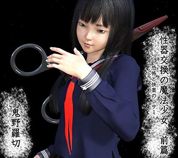 性器交換の魔法少女:恐怖と快楽のハサミ : 女体化FACTORY