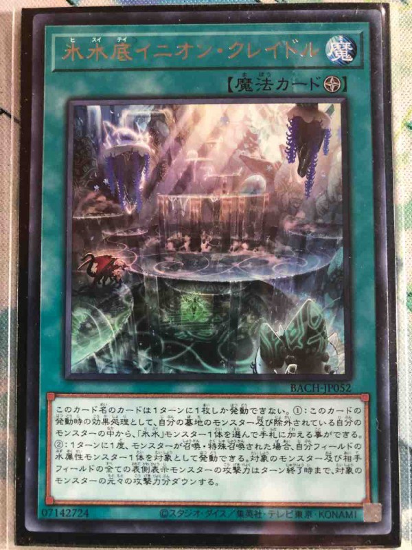 遊戯王 氷水デッキ 遊戯王 氷水 ヒスイ デッキ】氷水のエジル 氷水帝コスモクロア