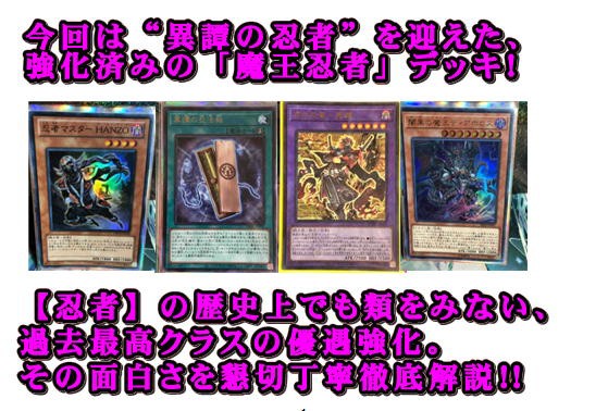 楽しく闘うデッキ紹介 遊戯王 「魔王忍者」☆「冥禪」たち新忍者