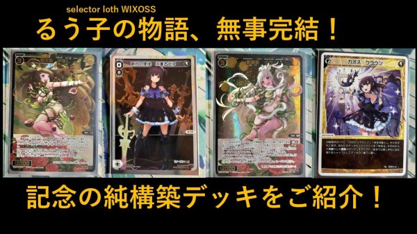 楽しく闘うデッキ紹介 ウィクロス 「白単純構築るう子」☆ディーセレ