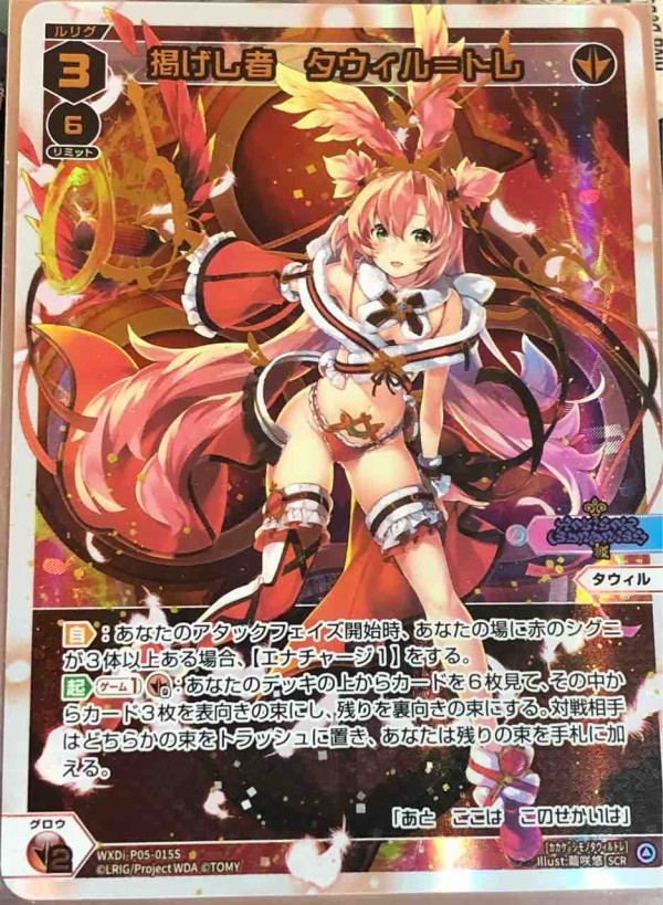 楽しく闘うデッキ紹介 ウィクロス 「赤単タウィル」 : SANDBATH