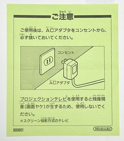 ファミコンソフトに付属している「注意書き」の話 : オヨブログ 非売品