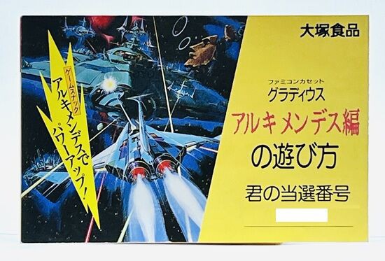 FC グラディウス　アルキメンデス編 【激レア】 グラディウス アルキメンデス編 激レア ファミコン - メルカリ