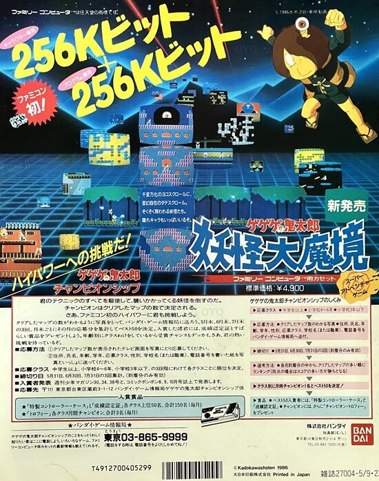 ファミコン「ゲゲゲの鬼太郎 妖怪大魔境」チャンピオン・シップ賞品