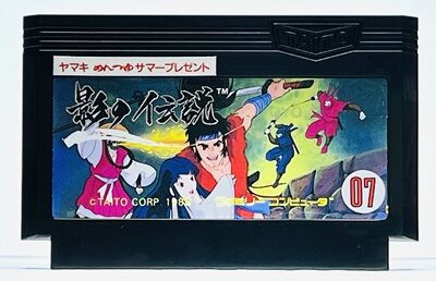 ファミコン「影の伝説 ヤマキめんつゆサマープレゼント」の謎