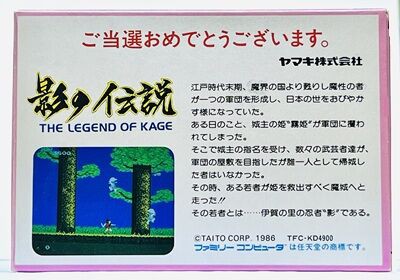 ファミコン「影の伝説 ヤマキめんつゆサマープレゼント」の謎