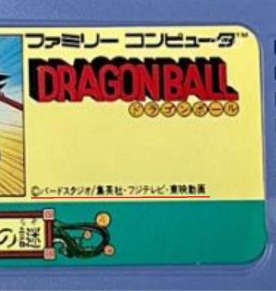 小ネタ】ファミコン「ドラゴンボール 神龍の謎」紫バージョンの謎