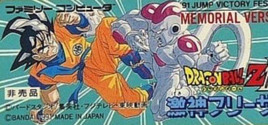 ファミコン「ドラゴンボールZII 激神フリーザ!!」メモリアルバージョン