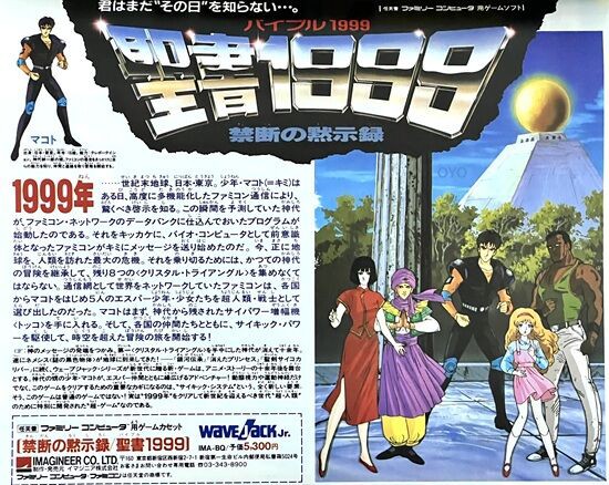 未発売ファミコンソフト「聖書（バイブル）1999 禁断の黙示録」の謎