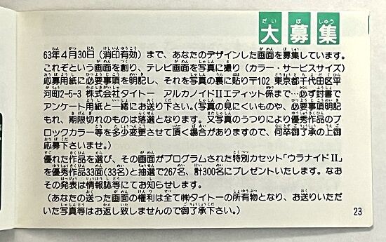 非売品 ファミリーコンピューター用ゲーム 販売告知 ファミコン「アルカノイドⅡ」の非売品「ウラナイドⅡ」の謎