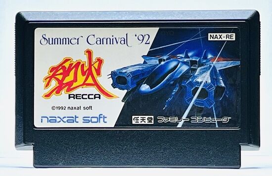 レアファミコン「サマーカーニバル92 烈火」のロムの話
