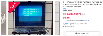 ファミコンニュース】SHARP「ファミコンテレビC1」がヤフオクで170万円