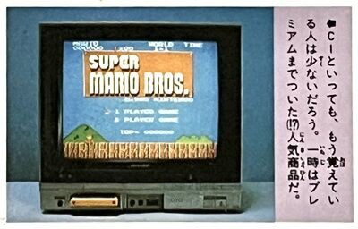 ファミコンニュース】SHARP「ファミコンテレビC1」がヤフオクで170万円