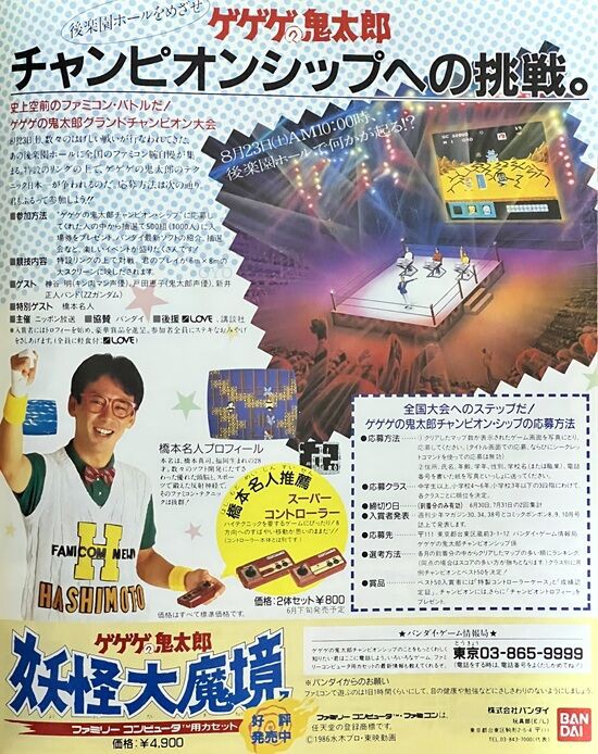 ファミコン「ゲゲゲの鬼太郎 妖怪大魔境」チャンピオン・シップ賞品