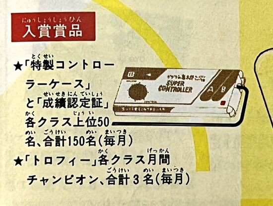 ファミコン「ゲゲゲの鬼太郎 妖怪大魔境」チャンピオン・シップ賞品