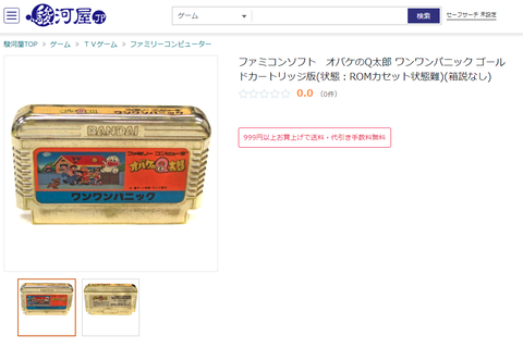 ファミコン「オバケのQ太郎 ワンワンパニック ゴールドカートリッジ 