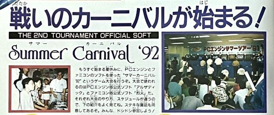 ファミコン「サマーカーニバル92 烈火」のサマーカーニバル92の話